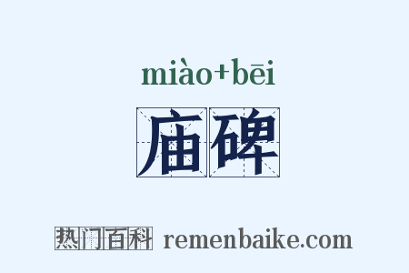 庙碑是什么意思的图片